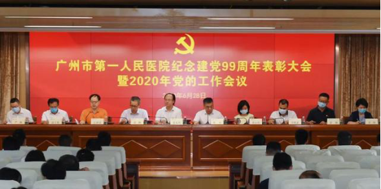 广州市第一人民医院纪念建党99周年表彰大