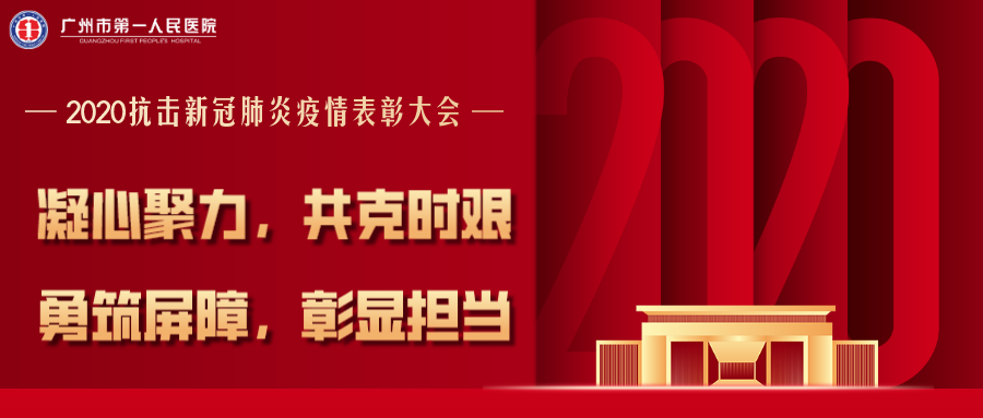 广州市第一人民医院