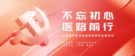 广州市第一人民医院党建品牌入选丁香园全国