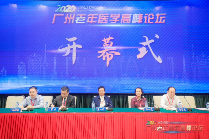 2020广州老年医学高峰论坛成功举办