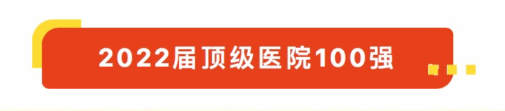 广州市第一人民医院连续8年上榜“中国顶级