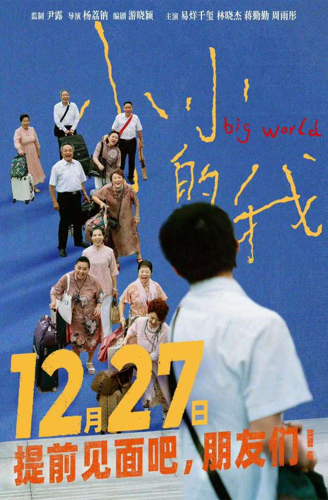 电影《小小的我》宣传海报。图据电影官微 电影《小小的我》宣传海报。图据电影官微