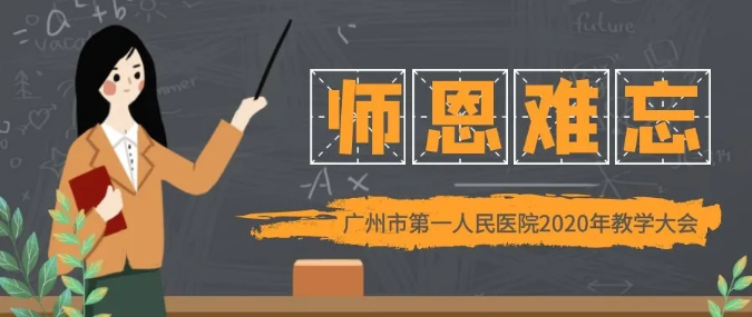 见字如面,感念师恩!广州市第一人民医院召
