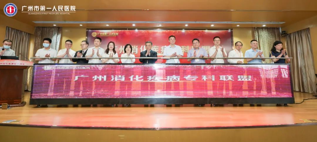 重磅！广州市第一人民医院牵头成立广州消化