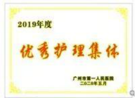 并肩作战,一路有你!广州市一医院优秀护理