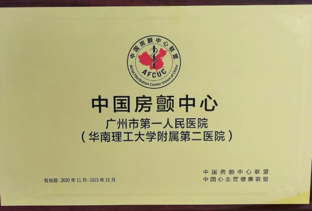 广州市第一人民医院获“中国房颤中心”授牌